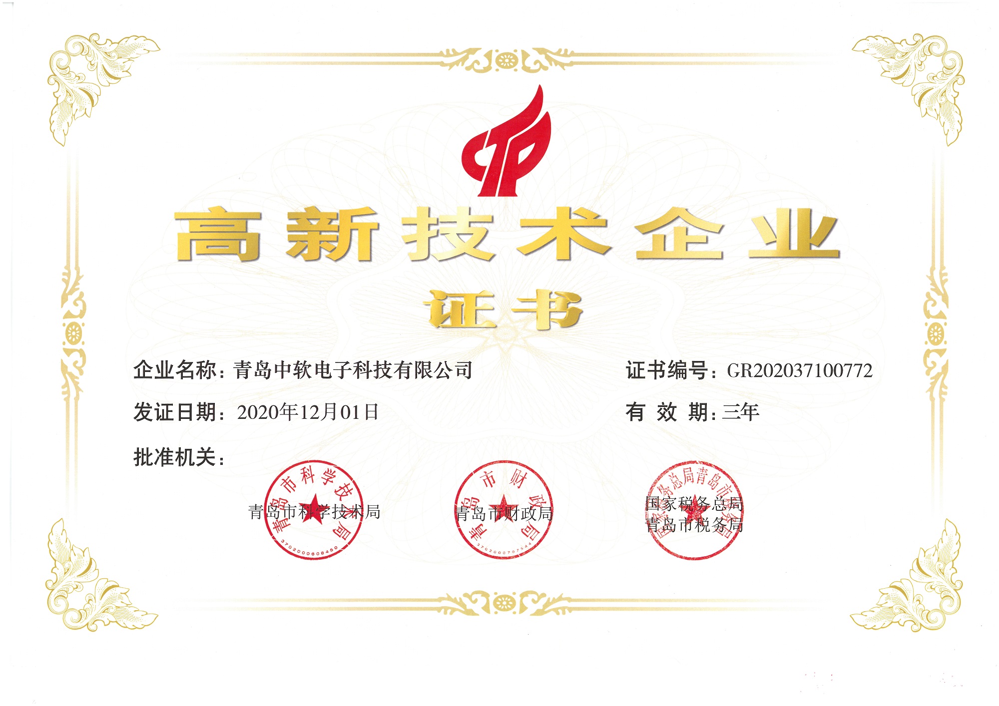 高新技术企业证书